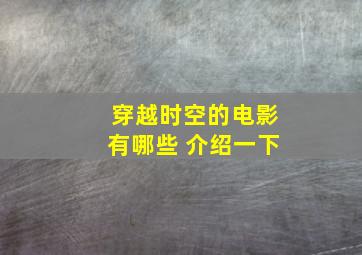 穿越时空的电影有哪些 介绍一下